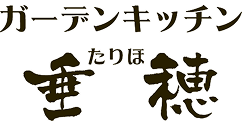 【公式】心と体が喜ぶ食と整体 ガーデンキッチン垂穂（たりほ）ランチ パーティ お弁当 オードブル 十和田 あおもり食命人