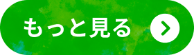 料金・お支払い情報などをもっと見る