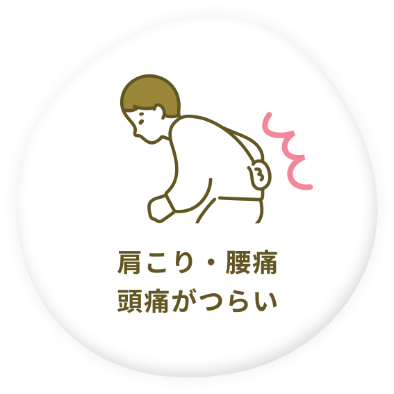 肩こり・腰痛・頭痛がつらい