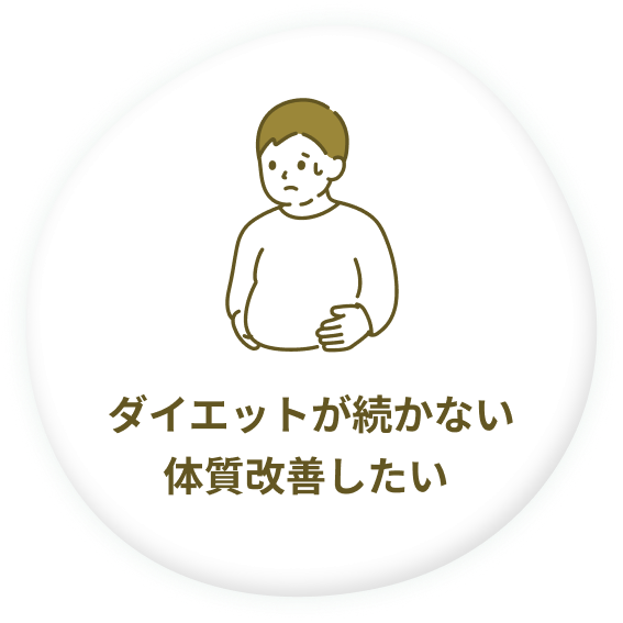 ダイエットが続かない・体質改善したい
 