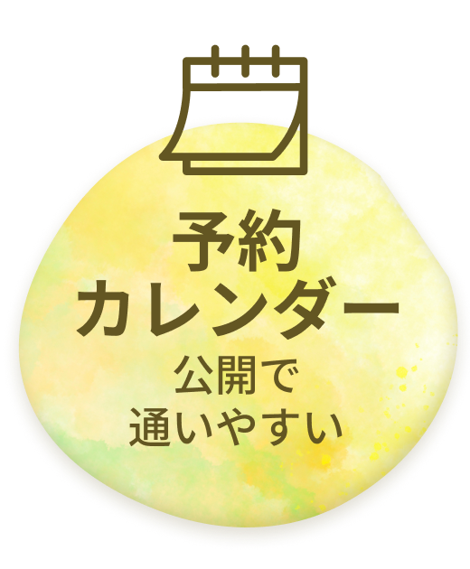 予約カレンダー公開で通いやすい