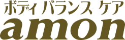 整体 つぼ療法 マッサージ 肩こり
      腰痛 骨盤矯正 産後ケア ダイエット 耳つぼ エステの事なら十和田市のamon（アモン）ココロとカラダが喜ぶ食と整体