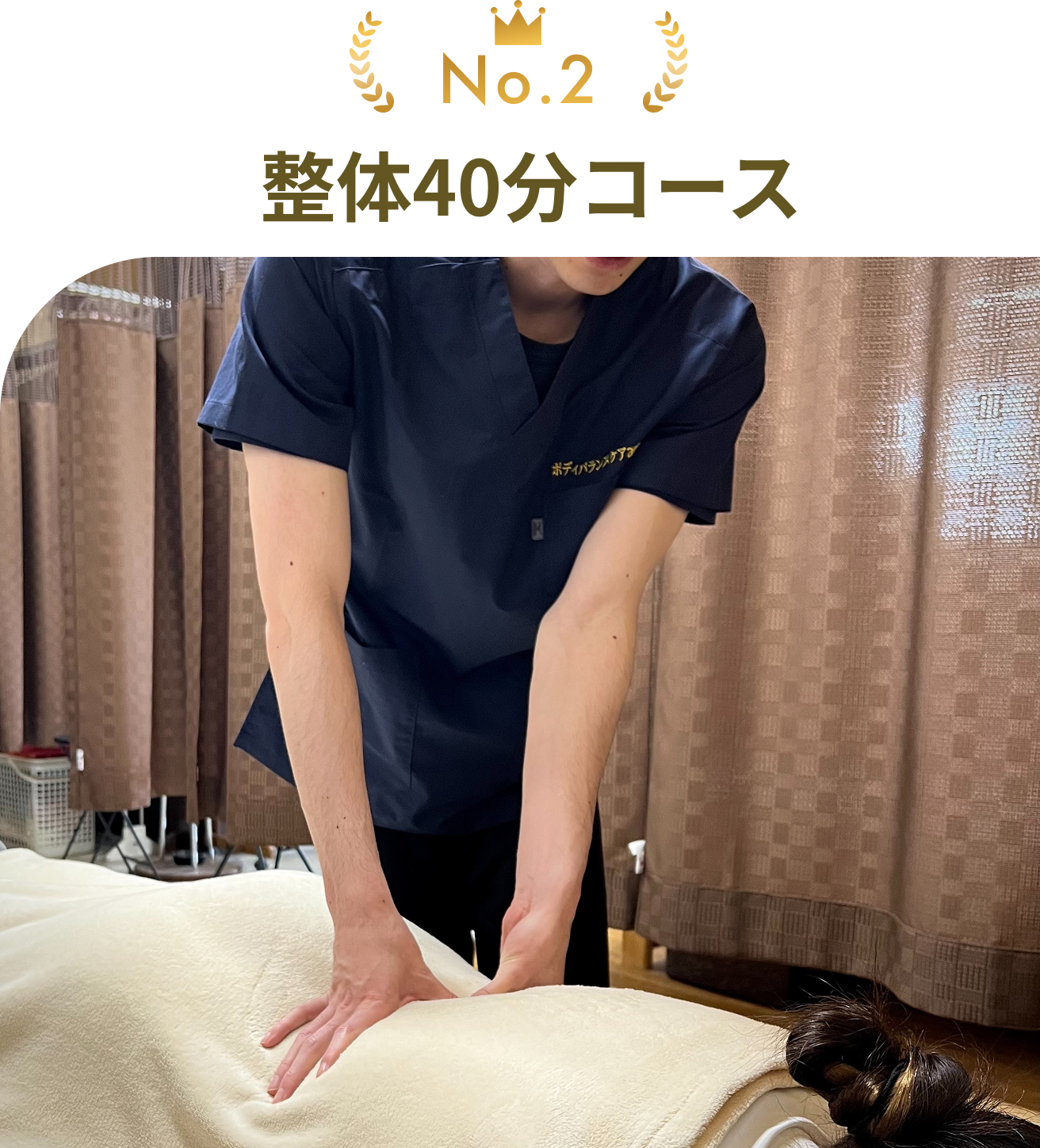 人気NO2 整体40分コース 背中・でん部・足・足裏・肩・首・頭・腕の筋肉のコリ・ハリ・疲労部分をほぐし、仕上げに骨格・骨盤矯正します。※お客様の骨や筋肉等の状態に合わせ、矯正しない場合もあります。又、矯正が苦手な方にも無理には矯正しません。ご安心ください。