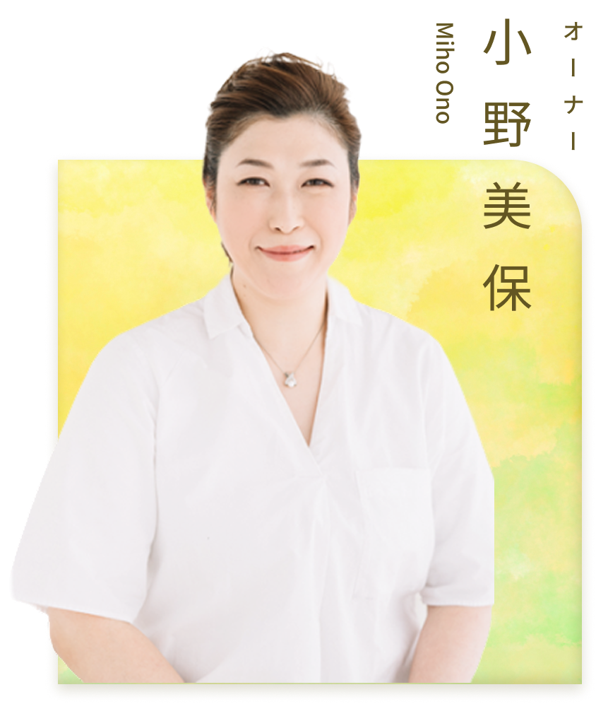 オーナー 小野 美穂